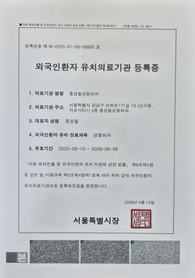外国人患者誘致医療機関 登録証（韓国語）